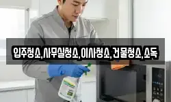입주청소,사무실청소,이사청소,건물청소,소독