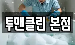 투맨클린 본점