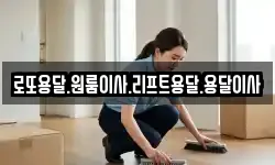 로또용달.원룸이사.리프트용달.용달이사
