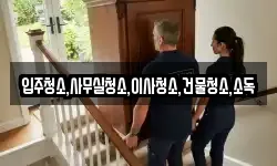 입주청소,사무실청소,이사청소,건물청소,소독