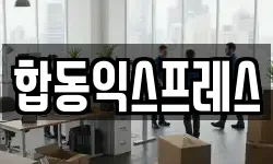 합동익스프레스
