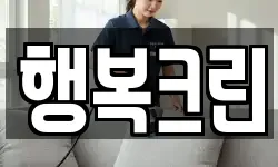행복크린
