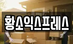 전라남도 영암군 이사,용달이사,포장이사,원룸이사,보관이사