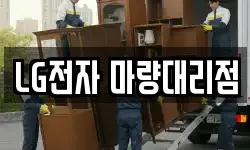 LG전자 마량대리점
