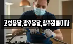 고향용달,광주용달,광주원룸이사