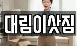 대림이삿짐