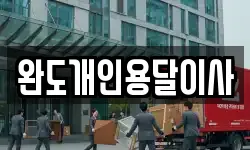 완도개인용달이사