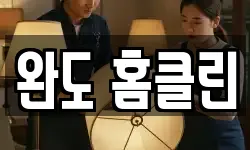 완도 홈클린