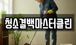 청소결백마스터클린