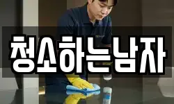 청소하는남자