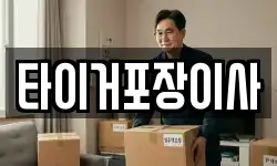 타이거포장이사