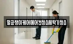 전라남도 완도군 금일읍 청소,입주청소,사무실청소,에어컨청소