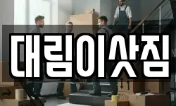 대림이삿짐