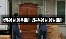 로또용달.원룸이사.리프트용달.용달이사