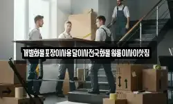 전라남도 완도군 소안면 이사,용달이사,포장이사,원룸이사,보관이사