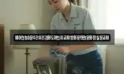 에어컨청소문수리유리강화도어힌지교체방화문현관문화장실문교체