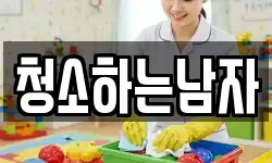 청소하는남자