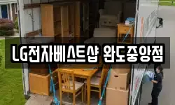 LG전자베스트샵 완도중앙점