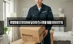 개별화물포장이사용달이사전국화물원룸이사이삿짐