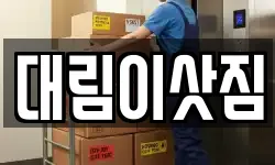 대림이삿짐