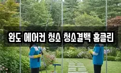 전라남도 완도군 완도읍 청소,입주청소,사무실청소,에어컨청소