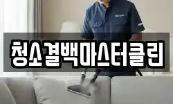 청소결백마스터클린
