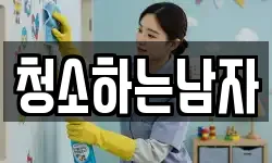 청소하는남자