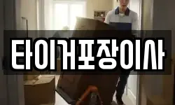 타이거포장이사