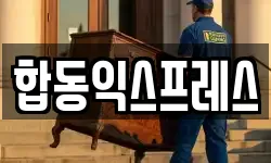 합동익스프레스