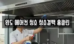 전라남도 완도군 청소,입주청소,사무실청소,에어컨청소