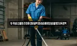 입주청소건물관리미화경비용역모든청소에어컨청소물탱크소독방역