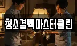 청소결백마스터클린