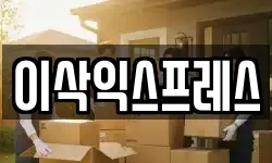 이삭익스프레스