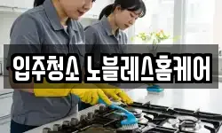 입주청소 노블레스홈케어