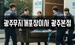광주무지개포장이사 광주본점