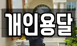 개인용달