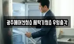 광주에어컨청소 세탁기청소 우렁총각