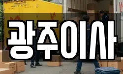 광주이사
