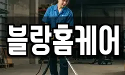 블랑홈케어