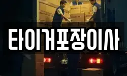 타이거포장이사