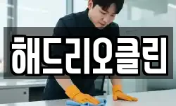 해드리오클린