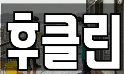 후클린