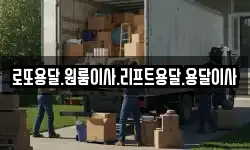 로또용달.원룸이사.리프트용달.용달이사