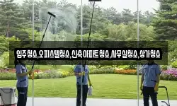 입주청소,오피스텔청소,신축아파트청소,사무실청소,상가청소
