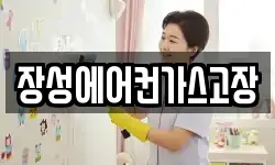 장성에어컨가스고장