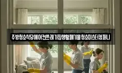 전라남도 장성군 북이면 청소,입주청소,사무실청소,에어컨청소