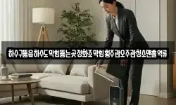 하수구뚫음하수도막힘뚫는곳정화조막힘횡주관오주관청소맨홀역류