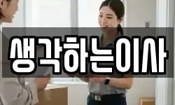 생각하는이사