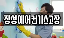 장성에어컨가스고장
