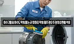 하수구뚫음하수도막힘뚫는곳정화조막힘횡주관오주관청소맨홀역류
